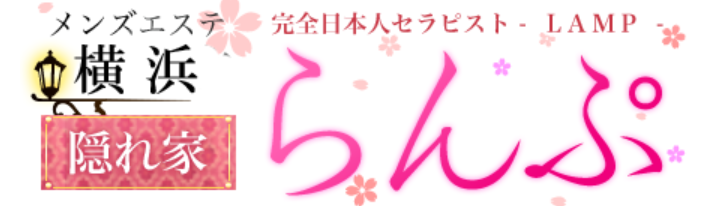 横浜らんぷ
