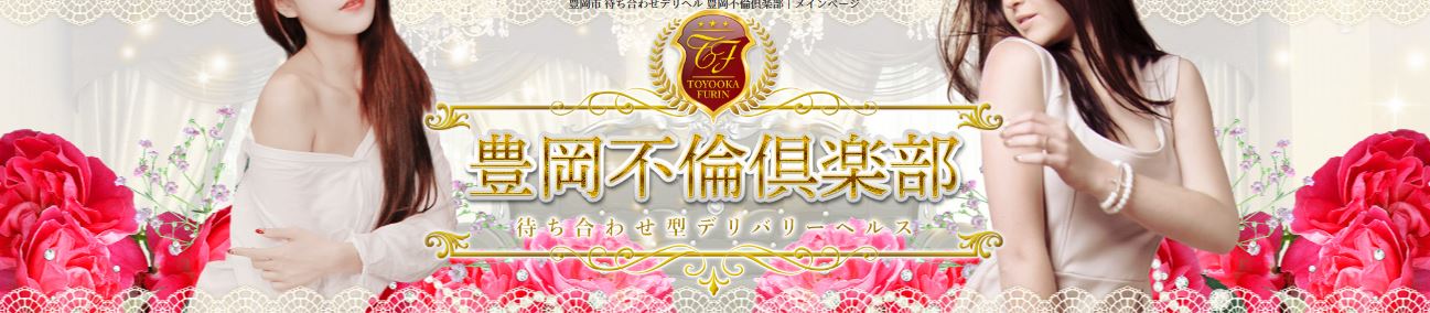 豊岡不倫倶楽部