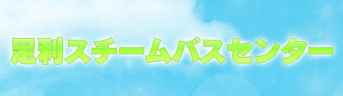 足利スチームバスセンター