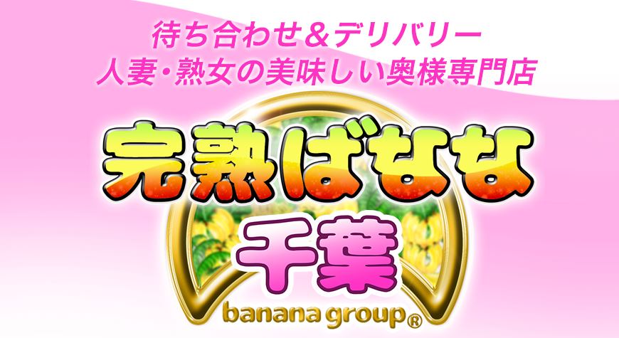 完熟ばなな千葉店