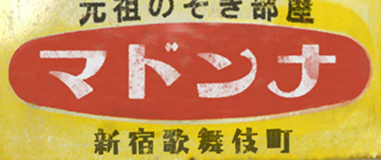 マドンナ