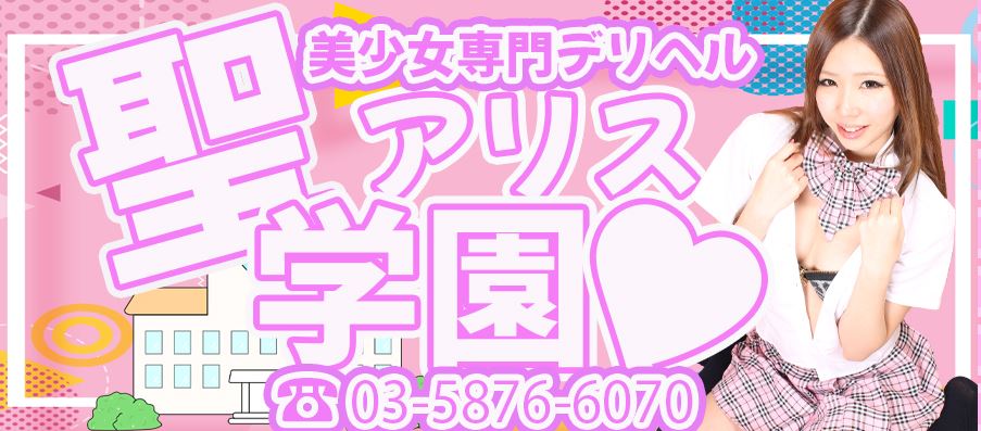 聖アリス学園
