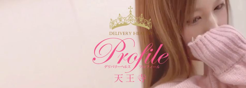 プロフィール天王寺