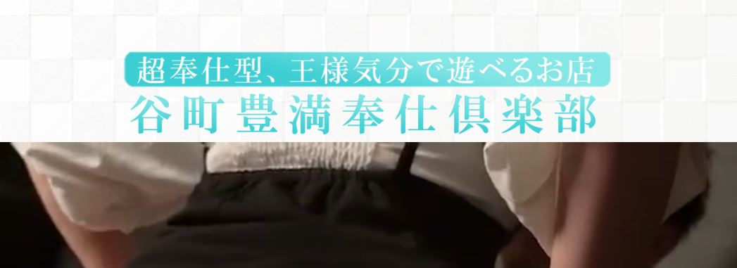谷町豊満奉仕倶楽部