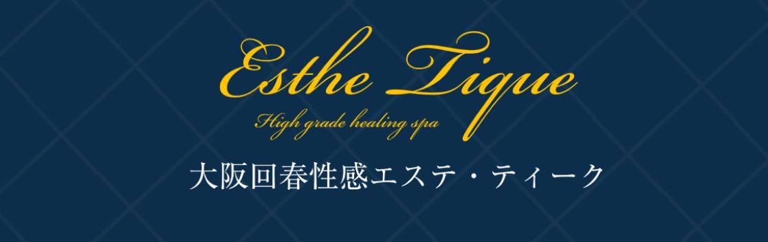 大阪回春性感エステティーク谷九店
