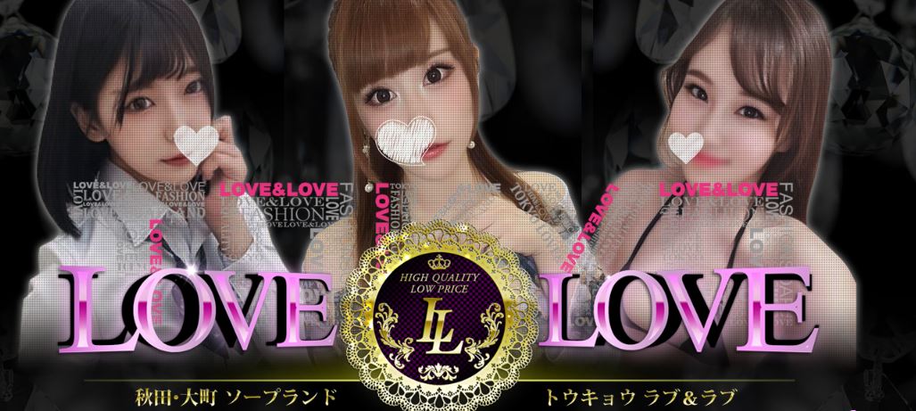 ラブ・アンド・ラブ