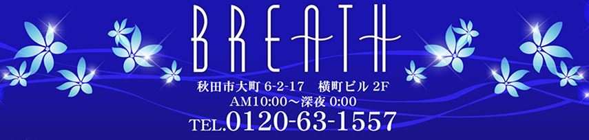 BREATH(ブレス)