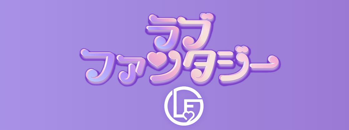 ラブファンタジー