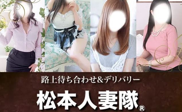 松本人妻隊
