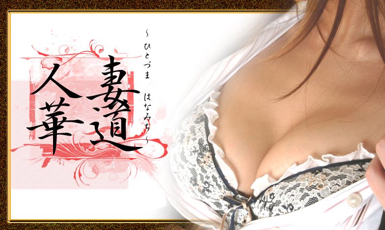人妻華道 上田店