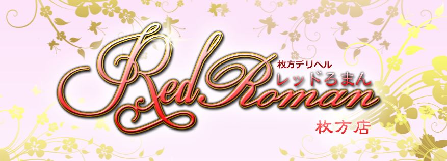 レッドろまん