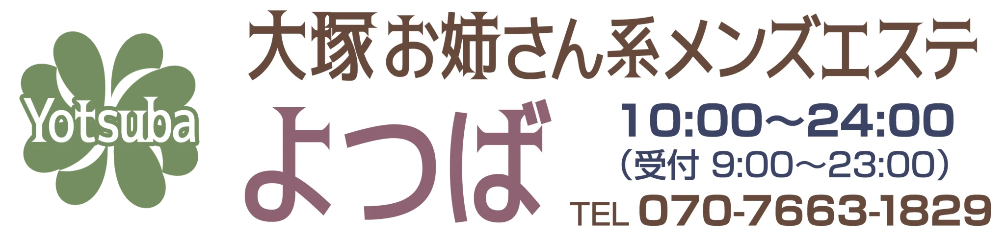 お姉さん系メンズエステ よつば