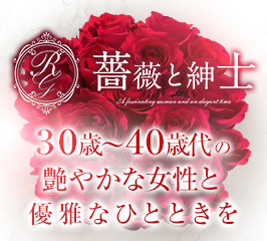 薔薇と紳士