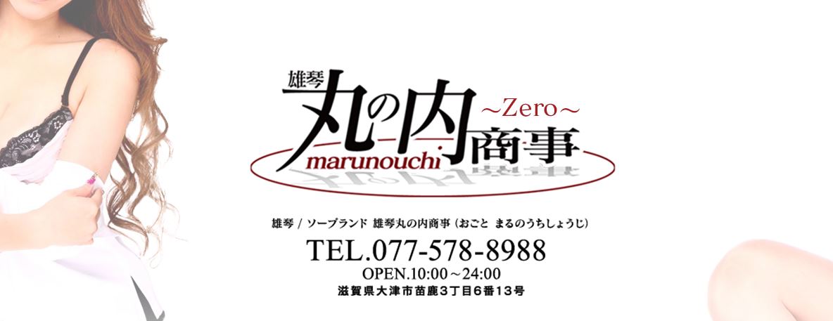 雄琴 丸の内商事