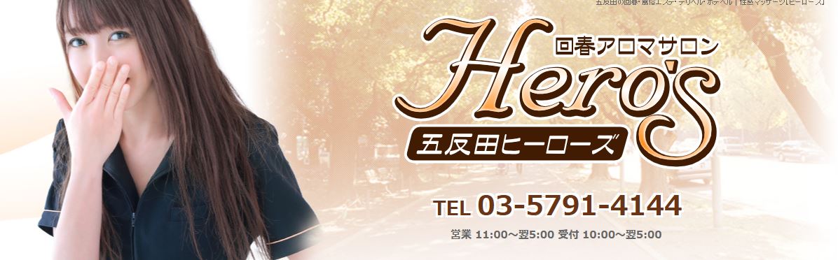 五反田ヒーローズ