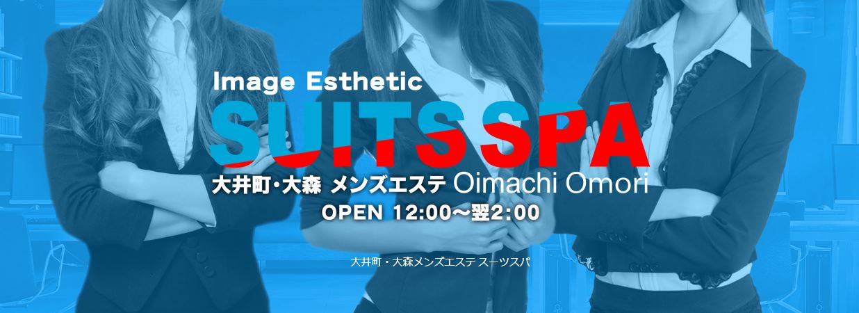 スーツスパ