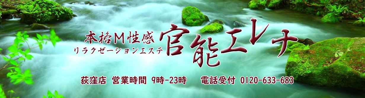 官能エレナ荻窪店