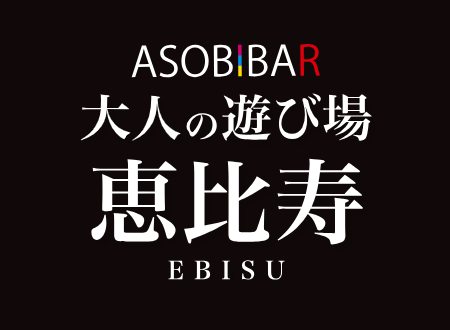 https://www.asobibar-ebisu.net/