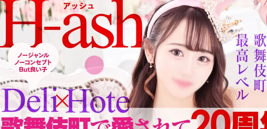 H-ash(アッシュ)