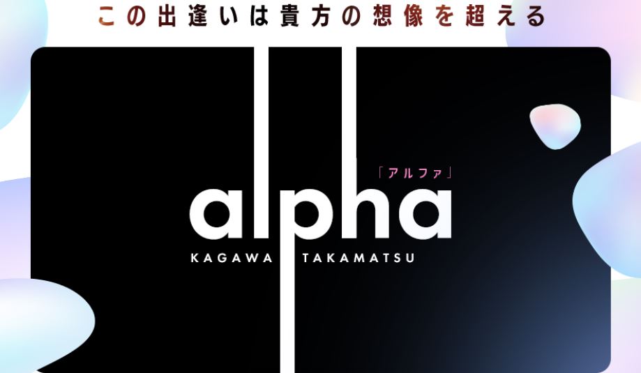 アルファ】