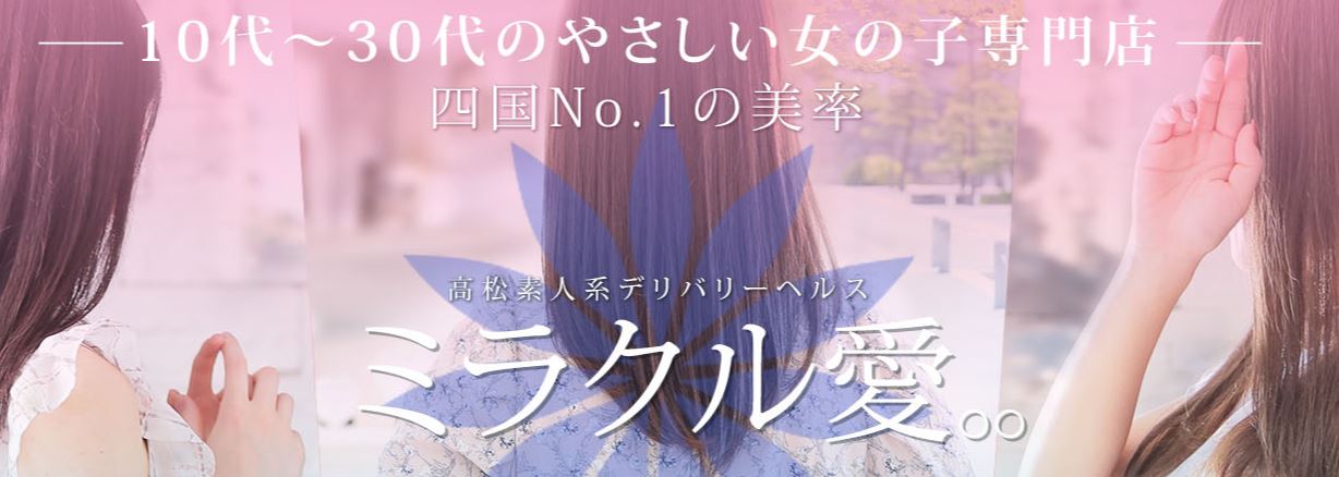 ミラクル愛。