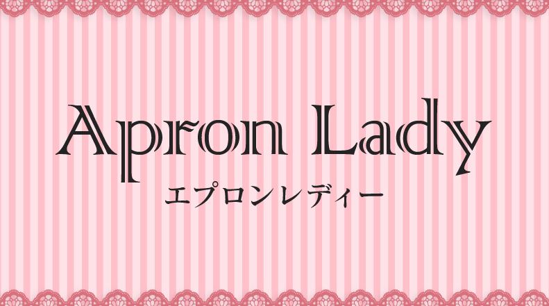 エプロンレディー