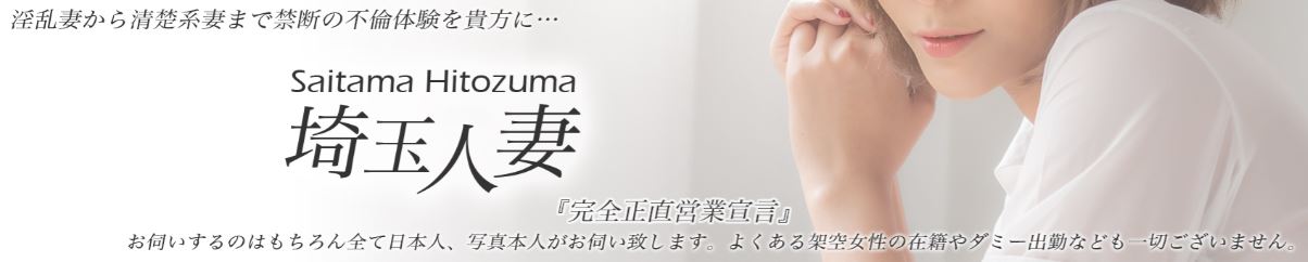 デリバリーヘルス埼玉人妻