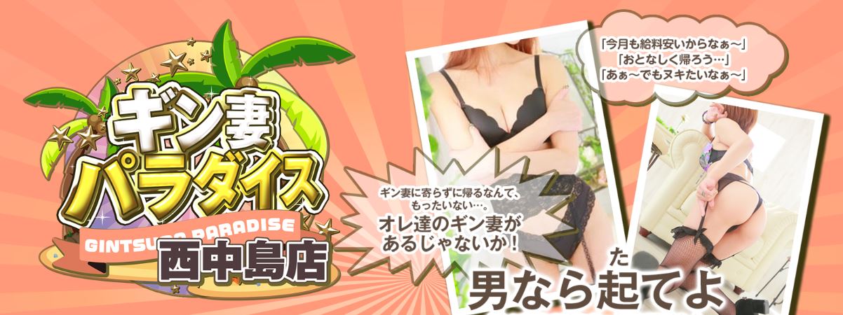 ギン妻パラダイス西中島店