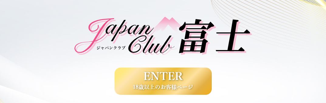 ジャパンクラブ富士