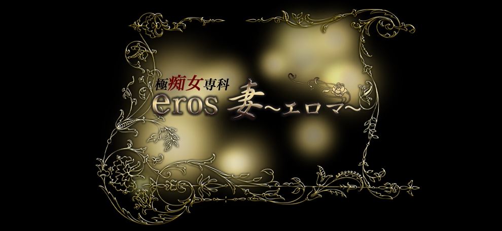 極痴女専科 eros妻～エロマ～