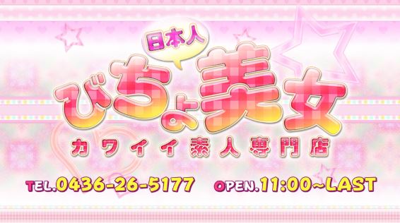 びちょ美女