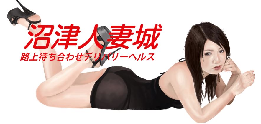 沼津人妻城