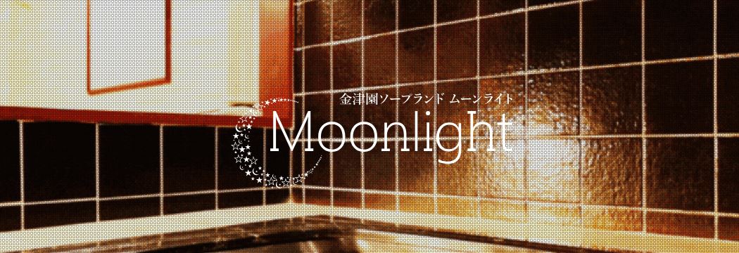 ムーンライト