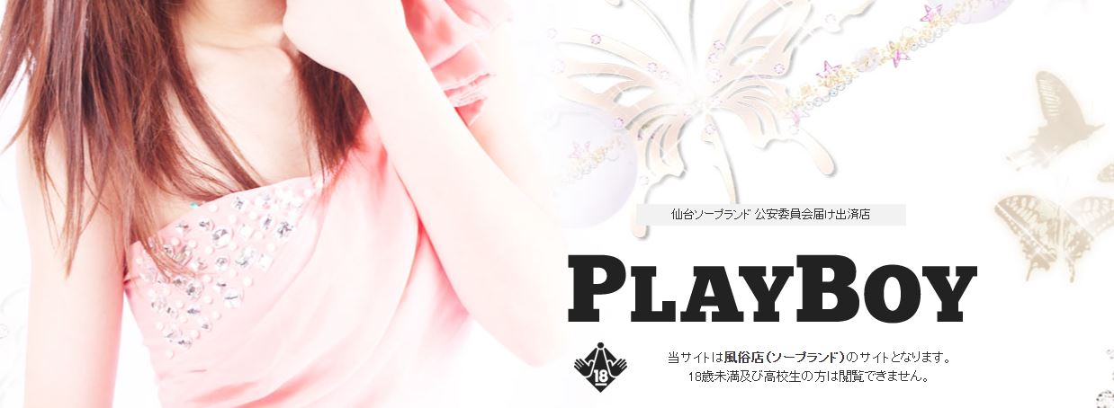 プレイボーイ