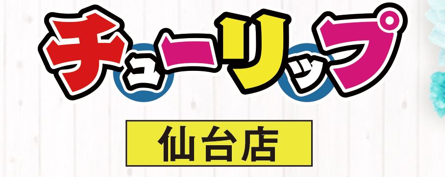 チューリップ仙台店