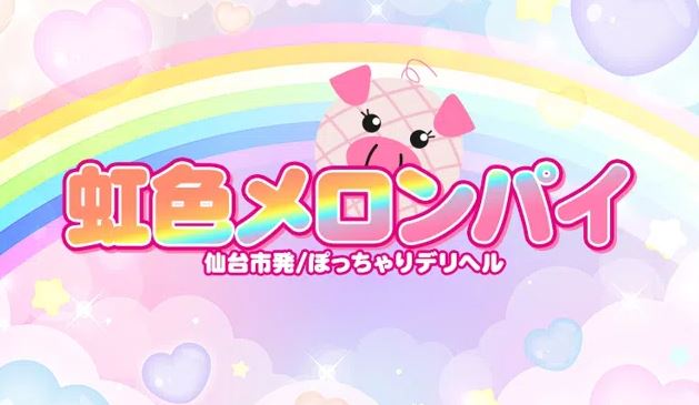 虹色メロンパイ