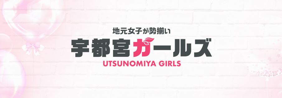 宇都宮ガールズ