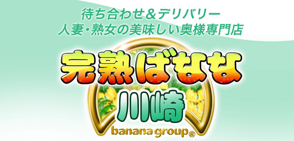 完熟ばなな
