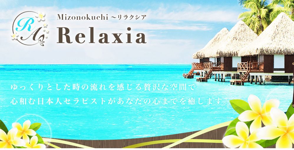 リラクシア