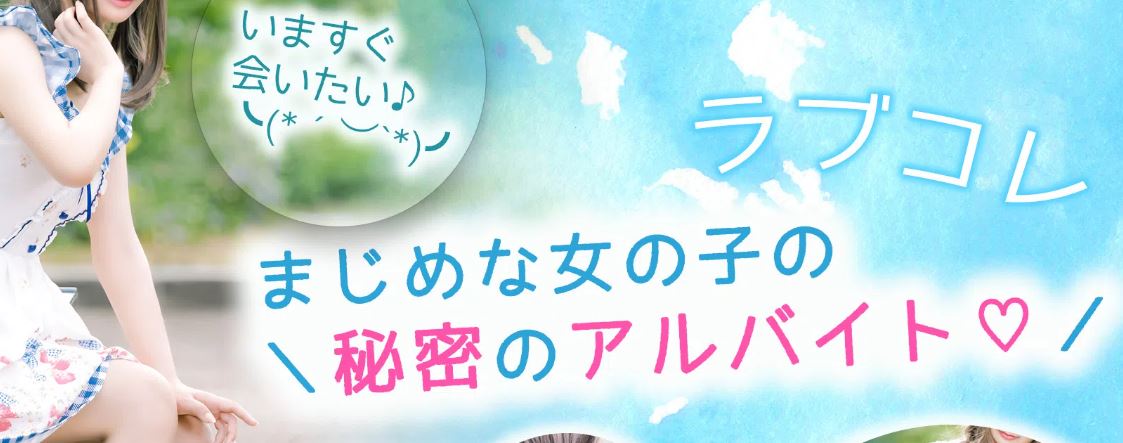 ラブコレ