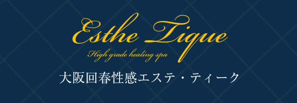大阪回春性感エステティーク谷九店
