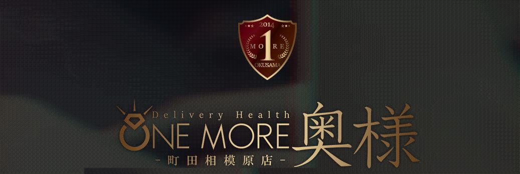 OneMore奥様