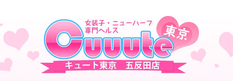 Cuuute(キュート)東京 五反田店
