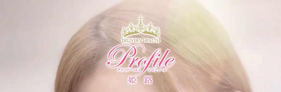 プロフィール姫路