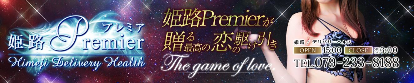 姫路Premier(プレミア)