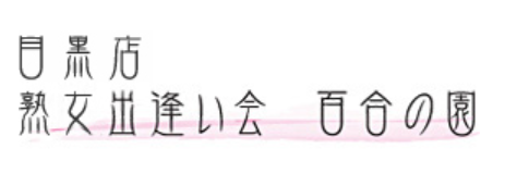 美熟女出会い会 百合の園