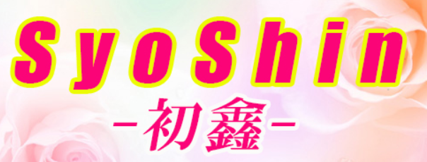 ショシン