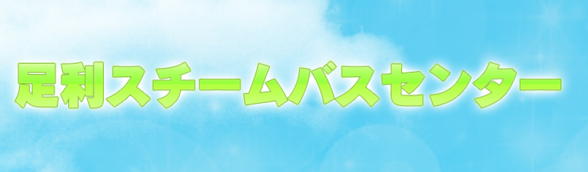 足利スチームバスセンター