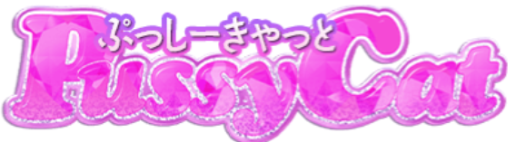 ぷっしーきゃっと