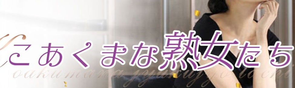 こあくまな熟女たち